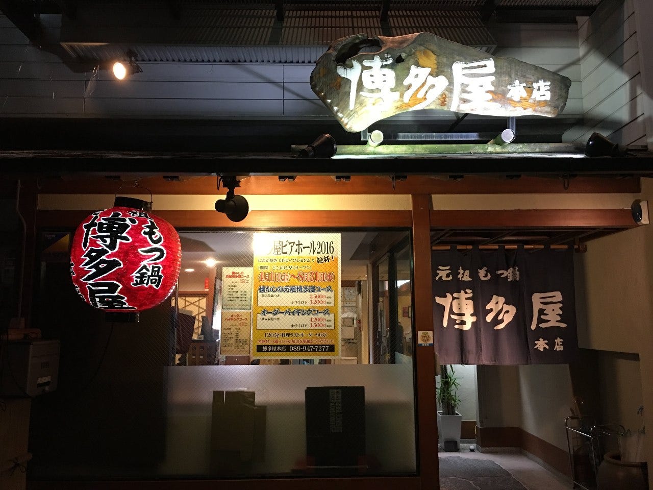 もつ鍋 博多屋 本店