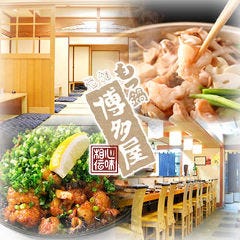 もつ鍋 博多屋 本店