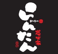 炭火家 らんたん