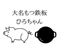 大名もつ鉄板ひろちゃん
