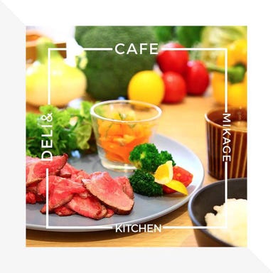 DELI＆CAFE MIKAGE KITCHEN  料理・ドリンクの画像
