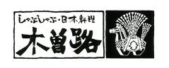 木曽路 小山店