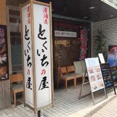 個室居酒屋 とくいちの屋 日本橋浜町店