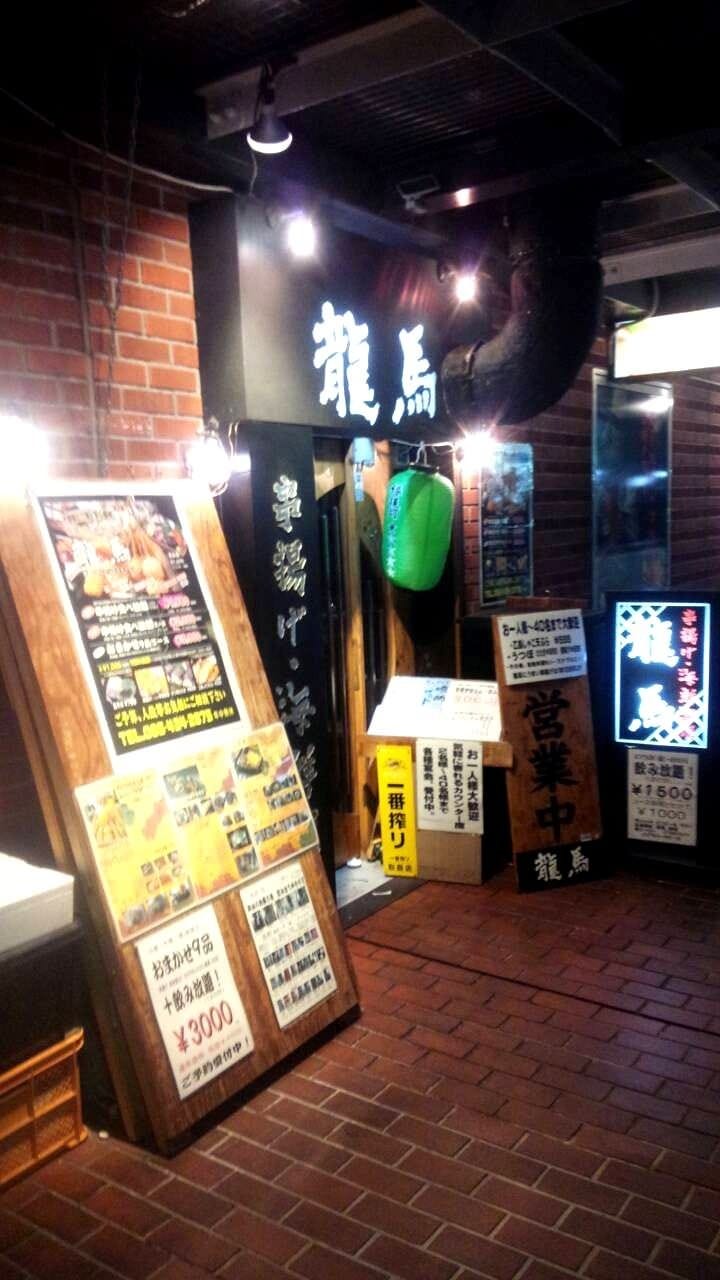 串揚げ・海鮮酒場 龍馬 倉敷店