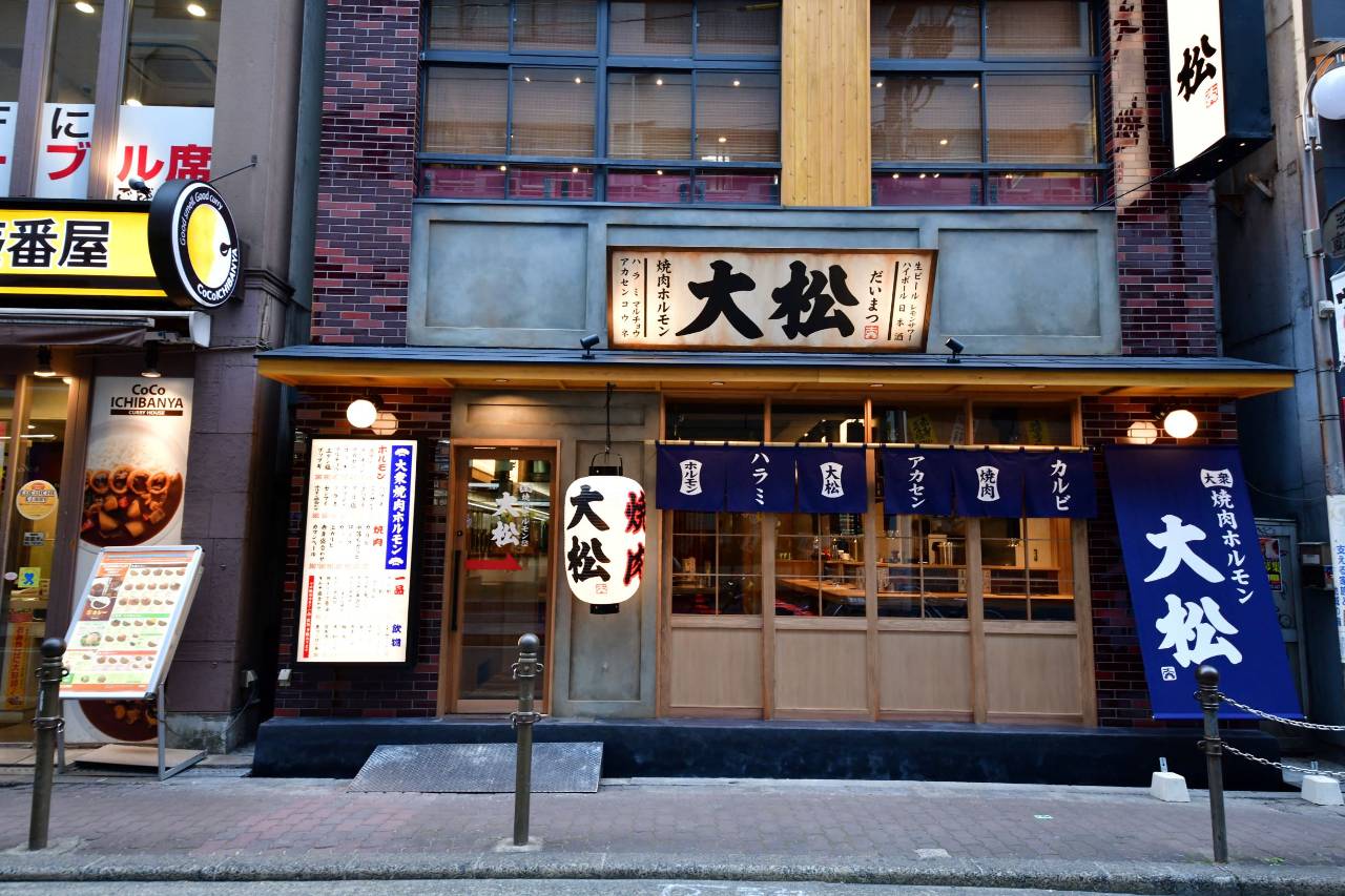 大衆 焼肉ホルモン 大松 芝田店
