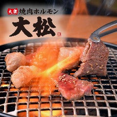大衆 焼肉ホルモン 大松 芝田店