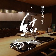 和食と天ぷら 結い
