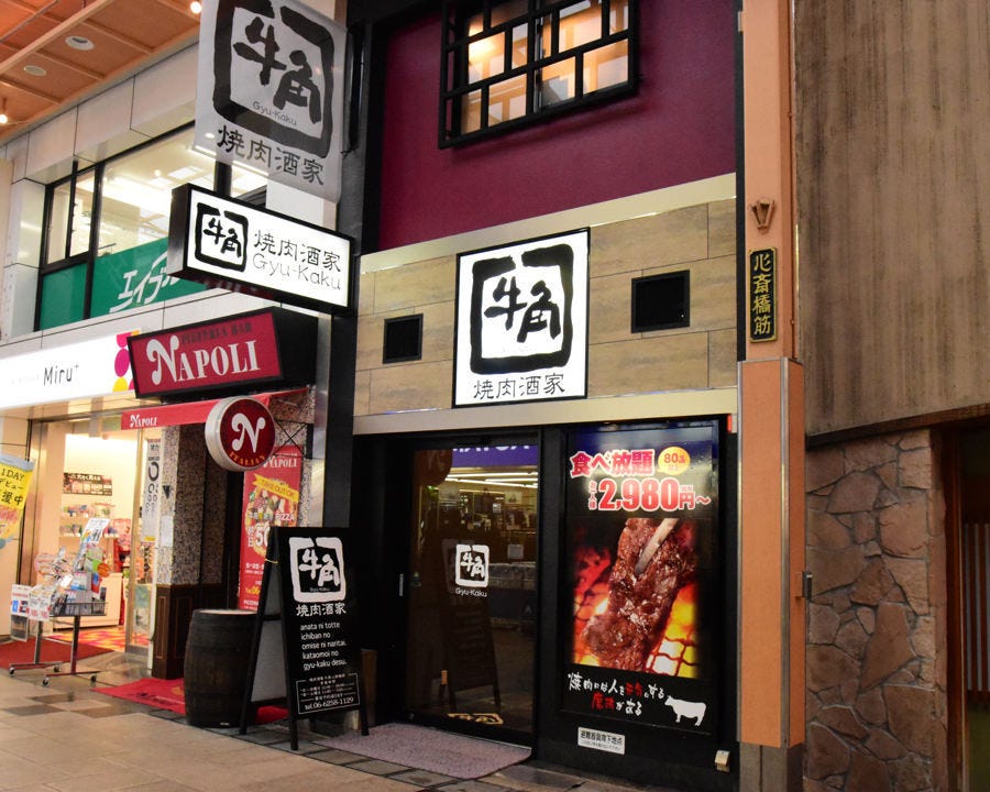 牛角 心斎橋店 心斎橋個室焼肉食べ放題 牛角 心斎橋店 心斎橋個室焼肉食べ放題