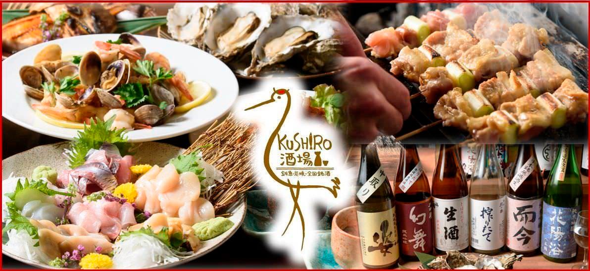 KUSHIRO酒場