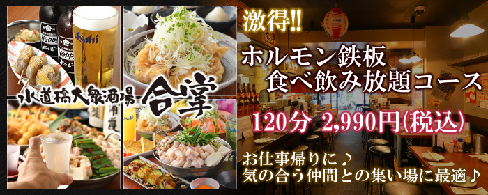 合掌 水道橋 居酒屋 ぐるなび