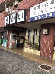 割烹寿司 さかい