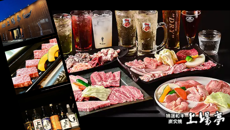 特選和牛 個室焼肉 上場亭 和多田店