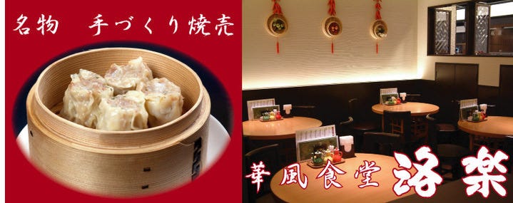 中国料理 百楽近鉄京都駅店
