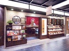 中国料理 百楽近鉄京都駅店
