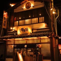 炭屋 串兵衛 大船駅前店