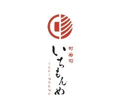 町寿司いちもんめ 福井駅前