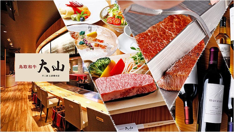 鳥取和牛 大山 不二家心斎橋本店