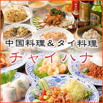 中国料理&タイ料理 チャイハナ 横浜西口店 image