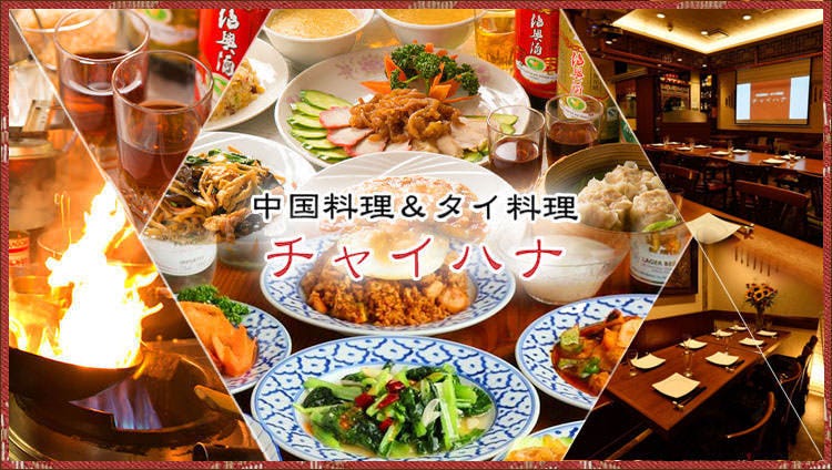 中国料理＆タイ料理 チャイハナ 横浜西口店