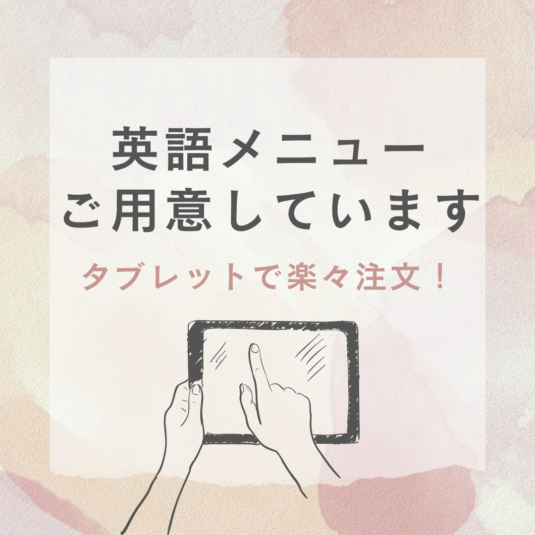 ぴこぴこ精肉店 瓦町_当店は英語で使用できるタブレット注文を導入しております