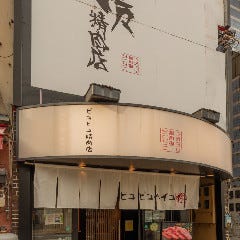 ぴこぴこ精肉店 瓦町_