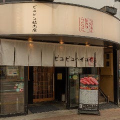 ぴこぴこ精肉店 瓦町_