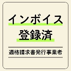 ぴこぴこ精肉店 瓦町_【インボイス制度】
当店は『適格請求書発行事業者』です