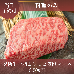 ぴこぴこ精肉店 瓦町_《宮崎牛希少部位9種を贅沢に堪能》「祝」焼印付き！「安楽牛一頭まるごと堪能コース」当日予約OK：全21品