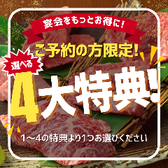 ぴこぴこ精肉店 瓦町_【選べる4大特典】お得に宴会を楽しむ特典！