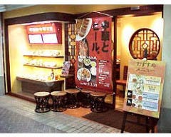崎陽軒 中華食堂横浜ポルタ店