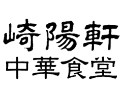 崎陽軒 中華食堂横浜ポルタ店