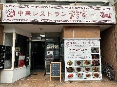 中華レストラン龍家