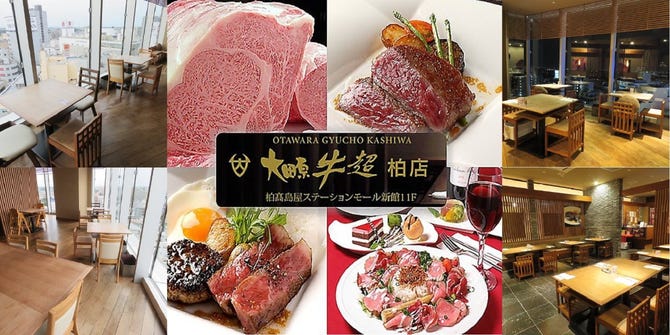 ステーキ ハンバーグ 大田原牛超 柏高島屋ステーションモール店 柏 ステーキ ぐるなび