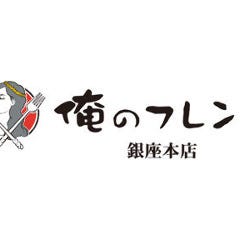 俺のフレンチ 銀座 