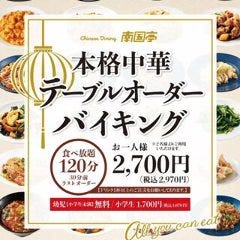 南国亭 Chinese Dining 三宮OPA2店