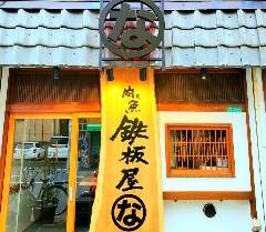 鉄板屋 な。
