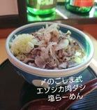 〆のごしま式エゾシカ肉ダシ塩らーめん