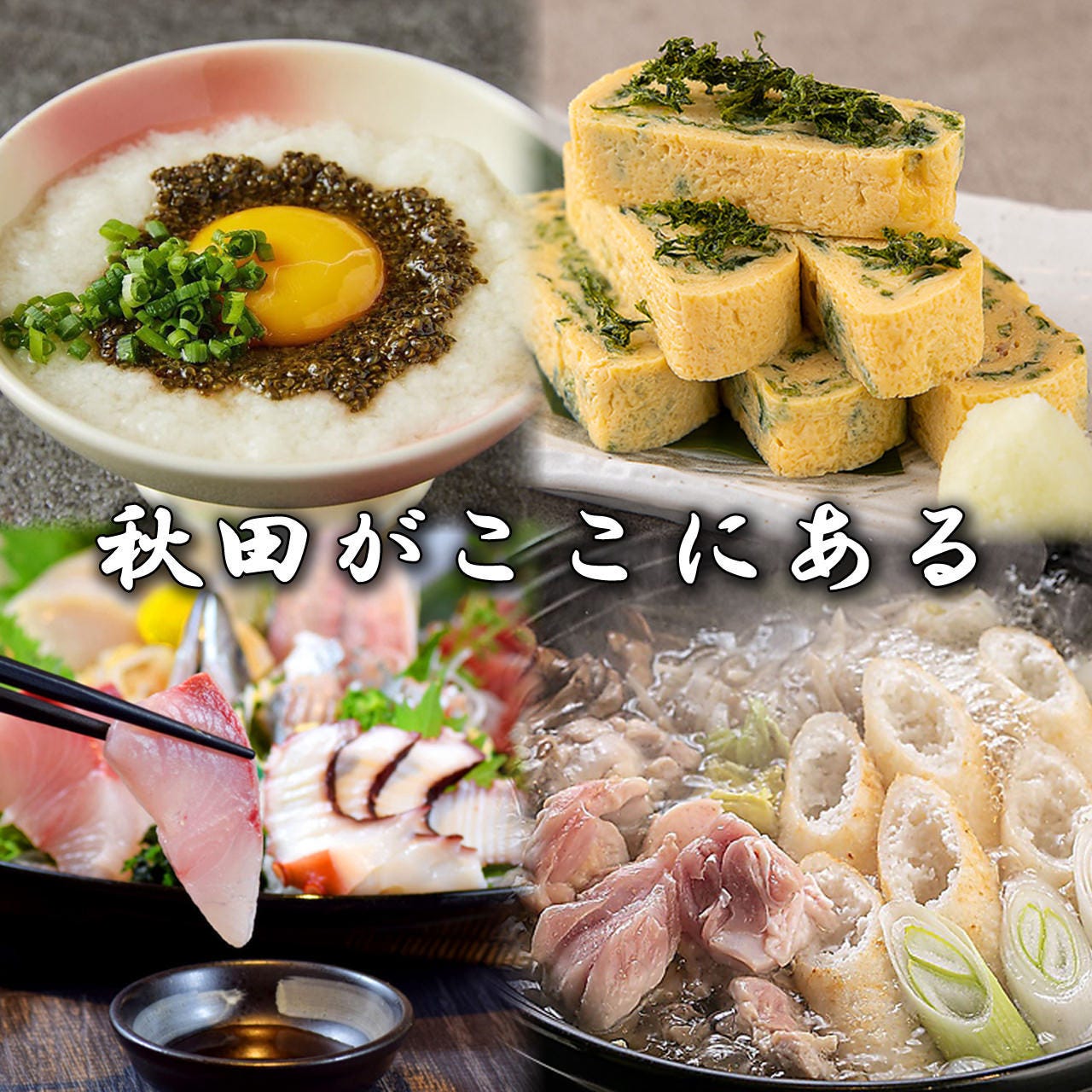 【郷土料理】秋田の味を豊富にお楽しみいただけます。