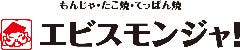 エビスモンジャ！