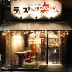 生ラム専門店 ラムストーリーは突然に