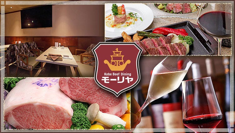 Kobe Beef Dining モーリヤ