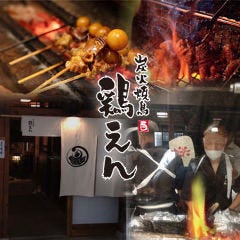 炭火焼鳥 鶏えん 大阪駅前第3ビル 