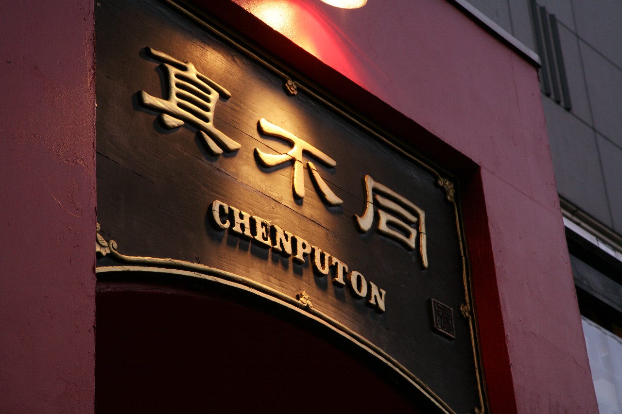 真不同