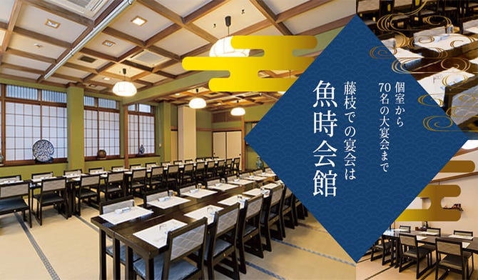 魚時会館 おさかな亭 藤枝 会席料理 ぐるなび