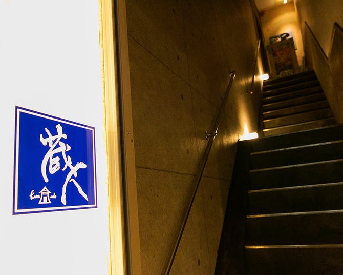 炉端 鉄ぐりる 蔵人 西船橋店 船橋 西船橋 居酒屋 ぐるなび