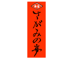鳥忠さがみの亭 相模原店