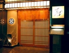 銀座吉澤 肉処／ 肉割烹 