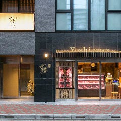 銀座吉澤 肉処／ 肉割烹 