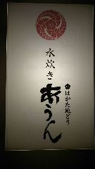 博多水炊き あうん中洲五丁目