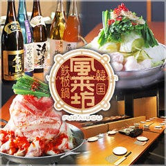 韓国鉄板鍋 風来坊 岩出店 地図 岩出 紀の川 橋本 もつ鍋 ぐるなび